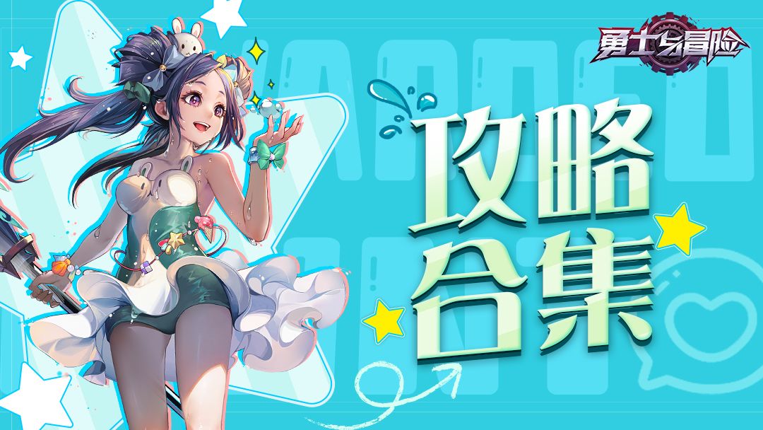 【持续更新】《勇士与冒险》宝藏攻略合集，欢迎收藏！截图