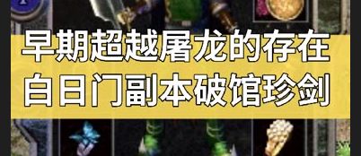 传奇神话《破馆珍剑》截图