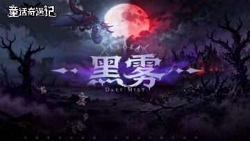 《星辉观测者秘录：雾蚀》丨黑雾