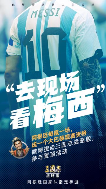三战送你现场看梅西！阿根廷赢就送欧洲观赛梅西资格