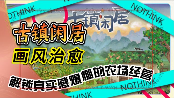独特玩法《古镇闲居》画风治愈,解锁真实感爆棚的农场经营截图