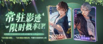 邂逅之盒 | 常驻影迹限时概率UP预告