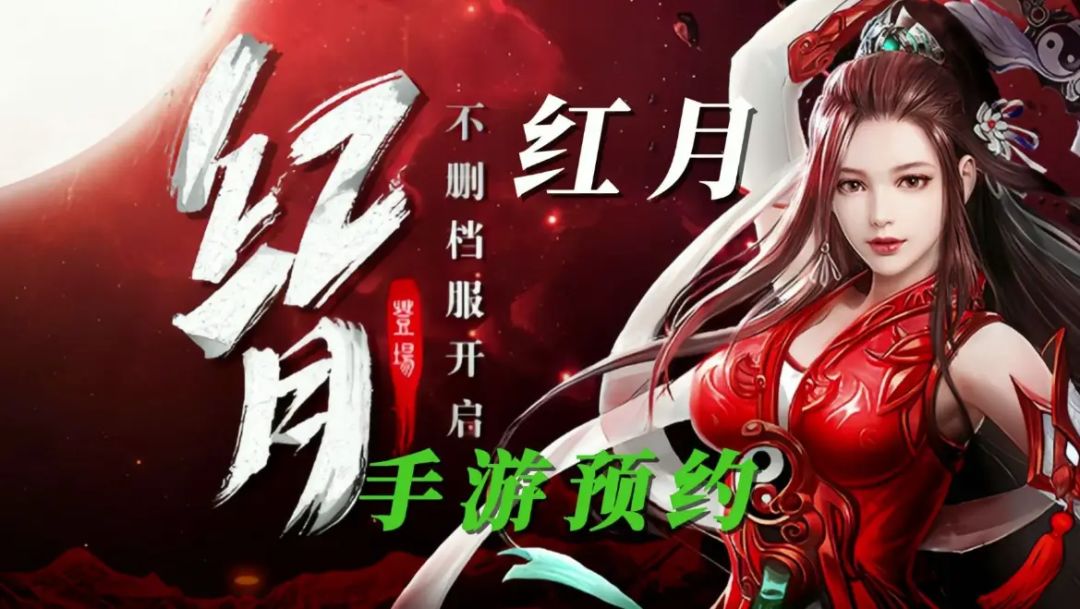 红月手游:全网独家怀旧版本人气回归。 2