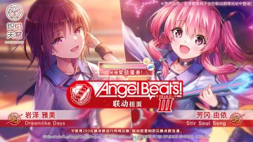 《Angel Beats!》联动限时全新&复刻SS风格即将登场！