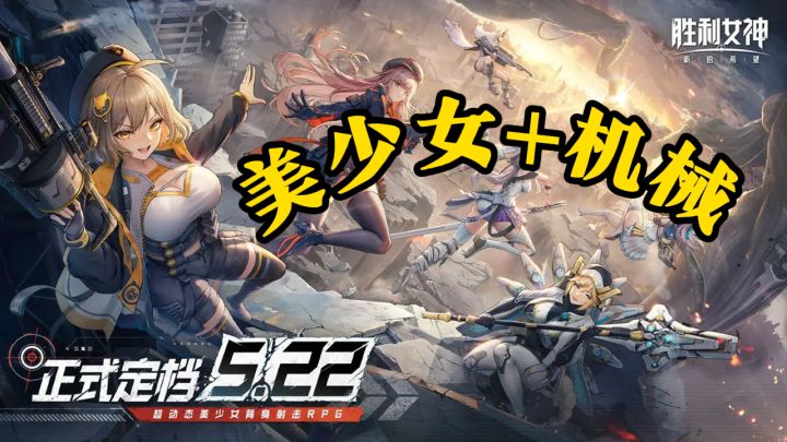 美少女+机械?《胜利女神》这波悲壮感直接拉满!”截图
