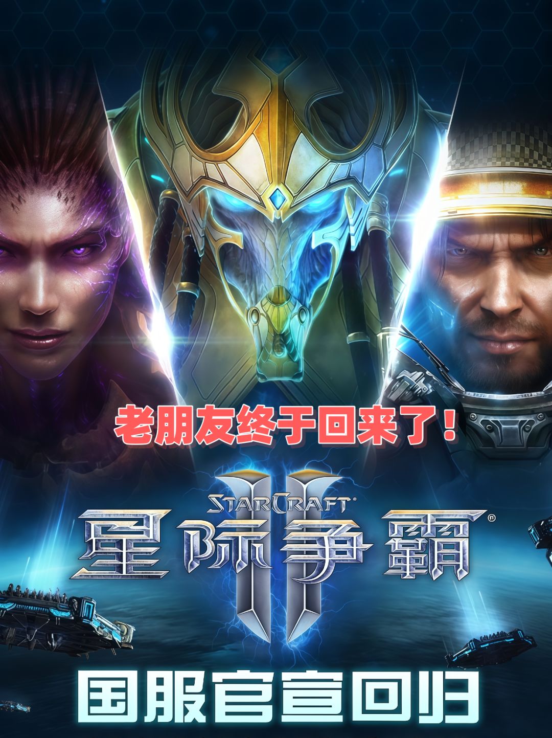 老朋友终于回来了!星际争霸2国服回归定档 1