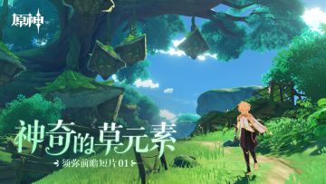 《原神》须弥前瞻短片01——神奇的草元素