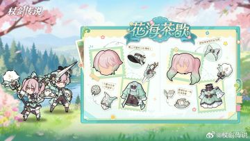 杖剑传说全新幻装「花海茶歇」4月9日上线 春日茶歇主题来袭