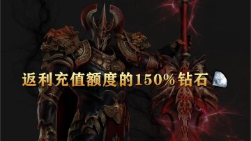 《领主契约》删档计费测试返利活动公告