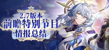 2.7版本「在第八日启程」前瞻特别节目回顾长图