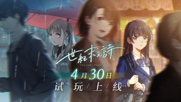 【快讯】世纪末之诗试玩版4月30日上线Steam