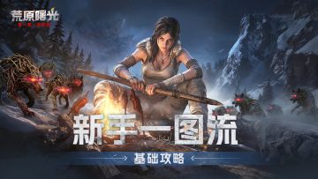 【曙光生存手册】探险家，请查收你的专属新人手册！