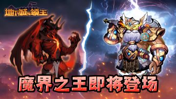 更新预告 | 全新玩法「魔界之王」&「魔界拍卖场」来袭！
