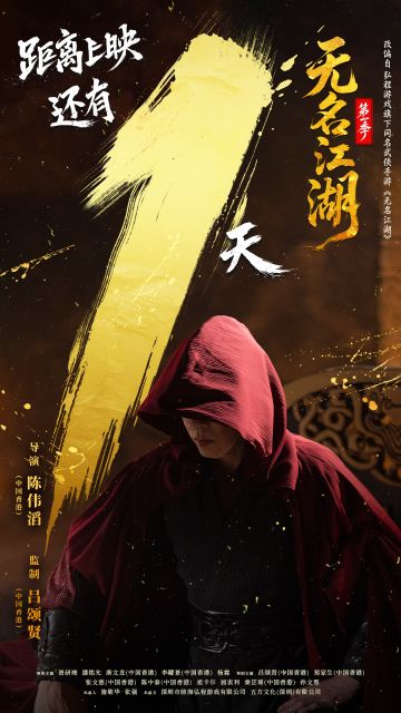 倒计时丨无名江湖短剧距离上映还有1天