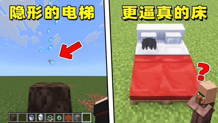 基岩版专属电梯,睡姿更逼真的床,两个奇葩的MC建筑小技巧!截图