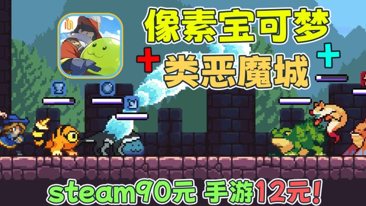 【steam移植】今日上线!类宝可梦+恶魔城?收集宠物探索大世界!截图