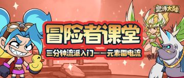 冒险者课堂｜三分钟流派入门——元素雷电流