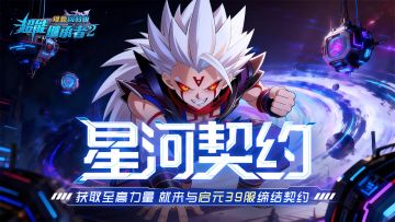 开服公告丨《超能继承者2》3月20日新服开启公告