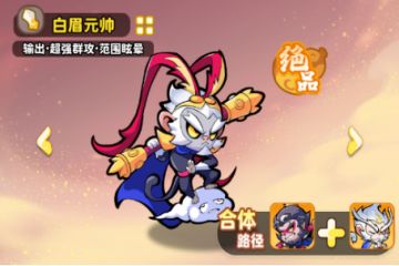 《魔宠降临》魔宠介绍——白眉元帅