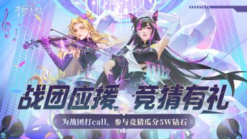 有奖活动 | 战团应援 竞猜有礼