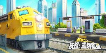 叮~你有一份《铁路：规划新星》优化问卷待填写！