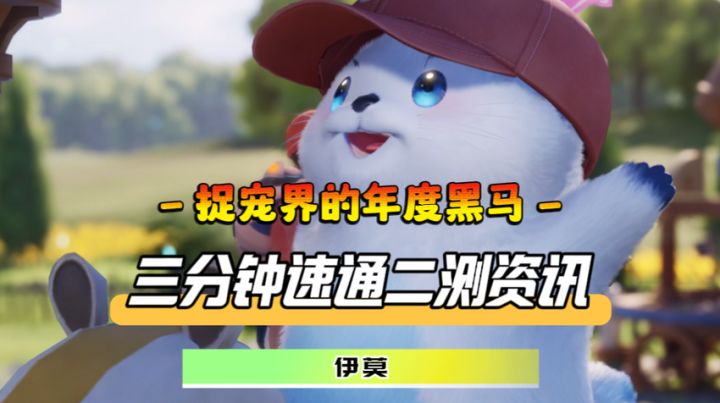 打破宝可梦垄断?国产捉宠 RPG《伊莫》TGA 首曝,二测情报速看截图