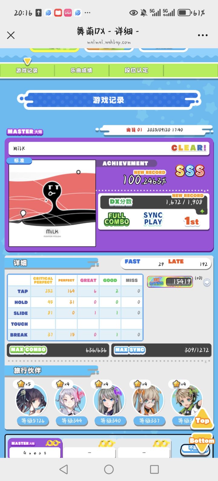 milk（master13+）SSS截图