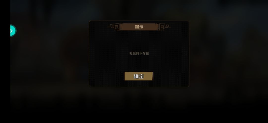 礼包码无效 2