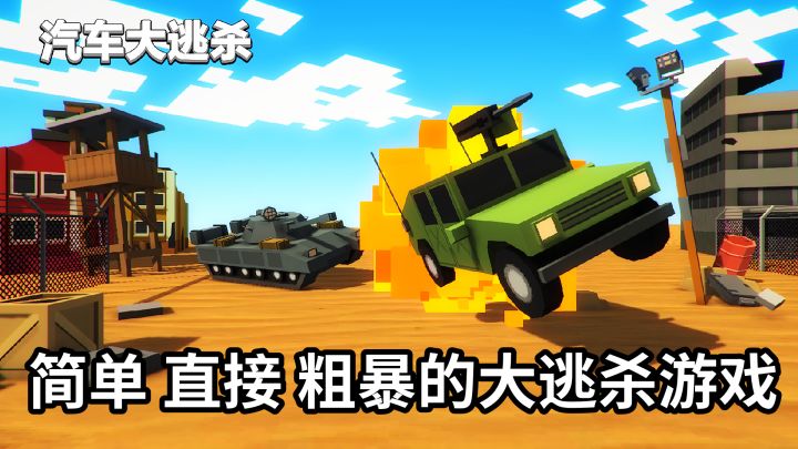 简单,直接,粗暴的汽车大逃杀,玩起来就两个字刺激!截图