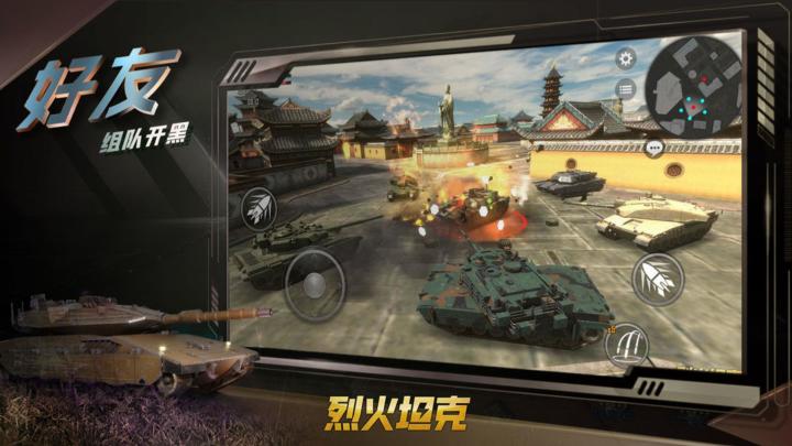 挑战全球玩家,体验《烈火坦克》多人竞技,谁将成为坦克王者?截图