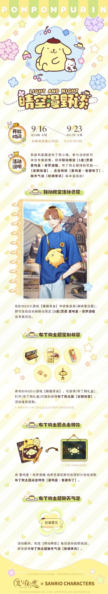 晴空漫野谈 | 夏鸣星X布丁狗限时联动预告