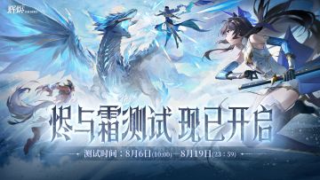 《辉烬》「烬与霜」测试开服公告