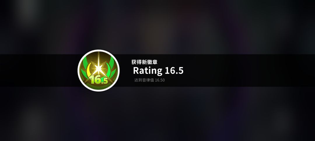 Rating16.5纪念 1