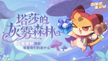 活动「塔莎的灰雾森林」即将开启！