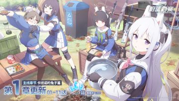 主线故事VOL.4【卡班诺的兔子篇】第1章（上）现已更新！