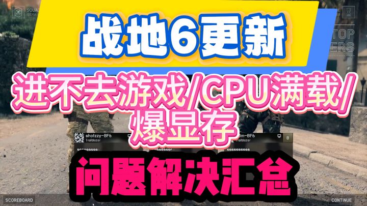 【战地6】更新后进不去游戏/CPU满载/爆显存问题解决汇总截图