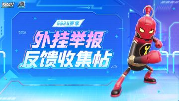 【反馈】《香肠派对》SS25赛季外挂反馈收集帖