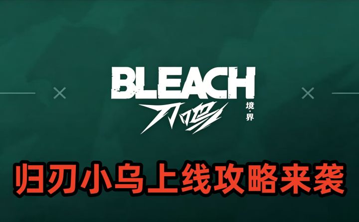 境界刀鸣归刃小乌上线攻略来袭截图