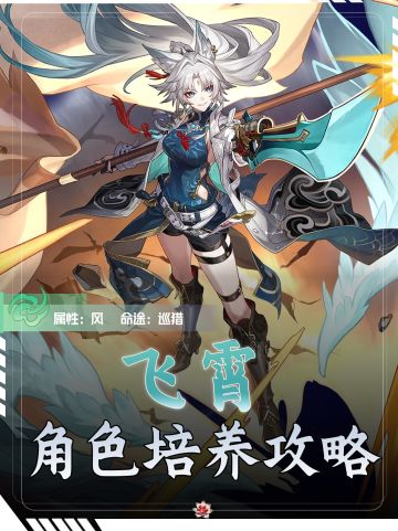 【V2.4攻略】飞霄角色培养攻略丨创作体验服