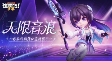 【无限音浪】繁星汇聚，音浪回旋！共创线稿优化历程公开~