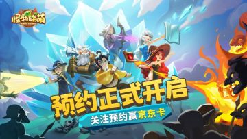 【已开奖】《怪物联萌》正式亮相，关注预约赢京东卡豪礼