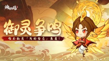 活动预告 |金乌本源，焚山煮海！幻彩御灵「大日金乌」登临三界！