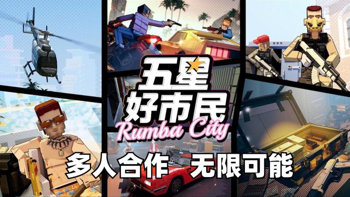 手游版GTA?多人联机搜打撤,争做五星好市民!【搜打撤游戏推荐】截图