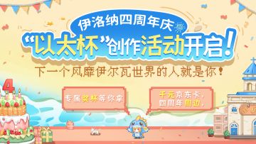 【四周年，启动！】“以太杯”创作活动开启！下一个风靡伊尔瓦世界的人就是你！