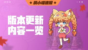 7月12日新版本策划面对面直播回顾——版本更新内容一览