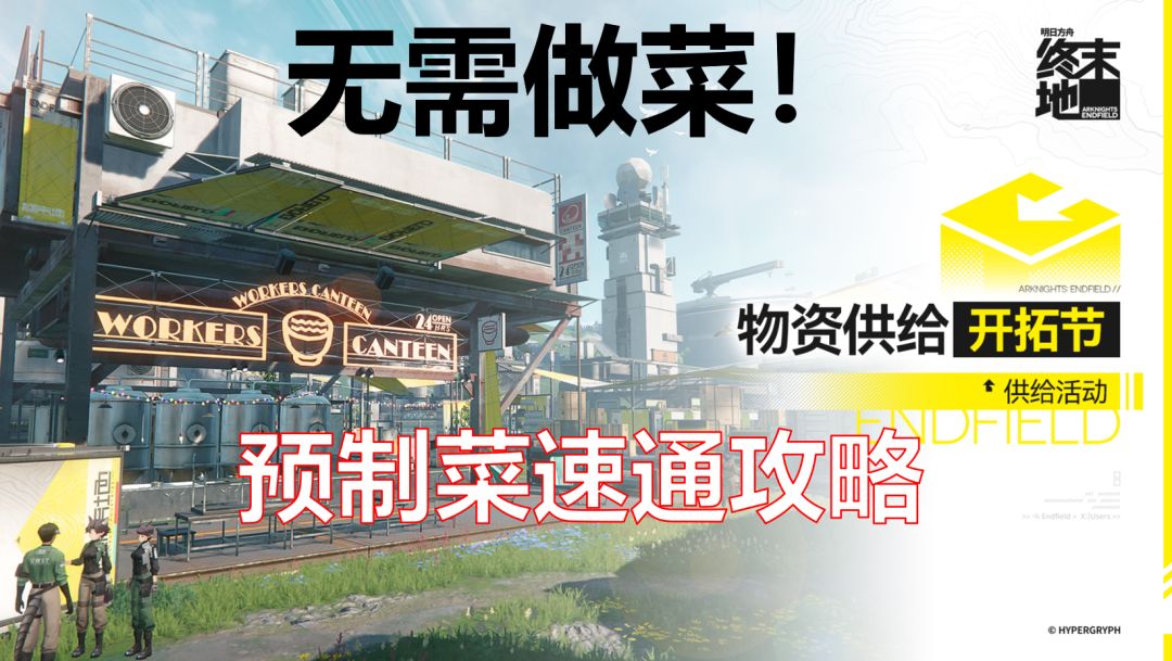 明日方舟终末地-物资供给·开拓节预制菜速通攻略，无需做菜截图