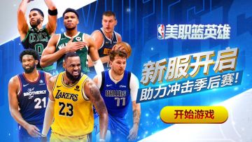 季后赛次轮捉对厮杀 《NBA英雄》2.0新服开启