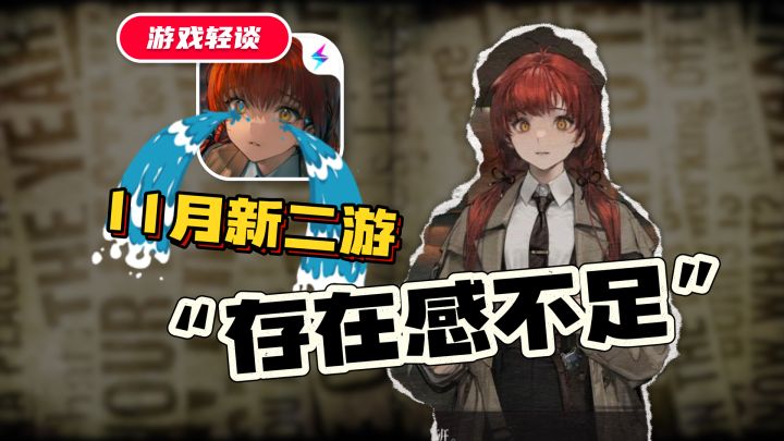 【游戏轻谈】堪称11月最冷二游?二次元+战棋玩法!截图