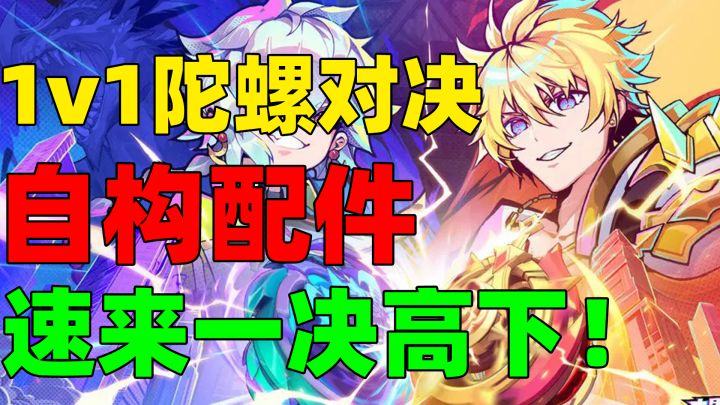 【螺旋勇士】自构陀螺配件+轻松战斗！陀螺战斗也能这么热血？截图