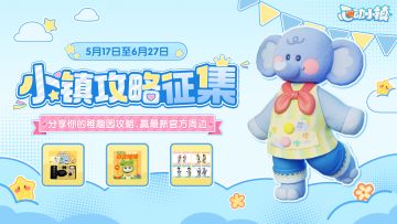 有奖攻略征集 | 小镇庆典·稚趣园攻略征集活动开启！